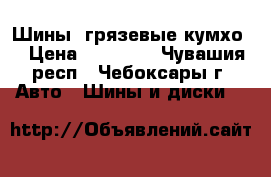 Шины  грязевые кумхо. › Цена ­ 10 000 - Чувашия респ., Чебоксары г. Авто » Шины и диски   